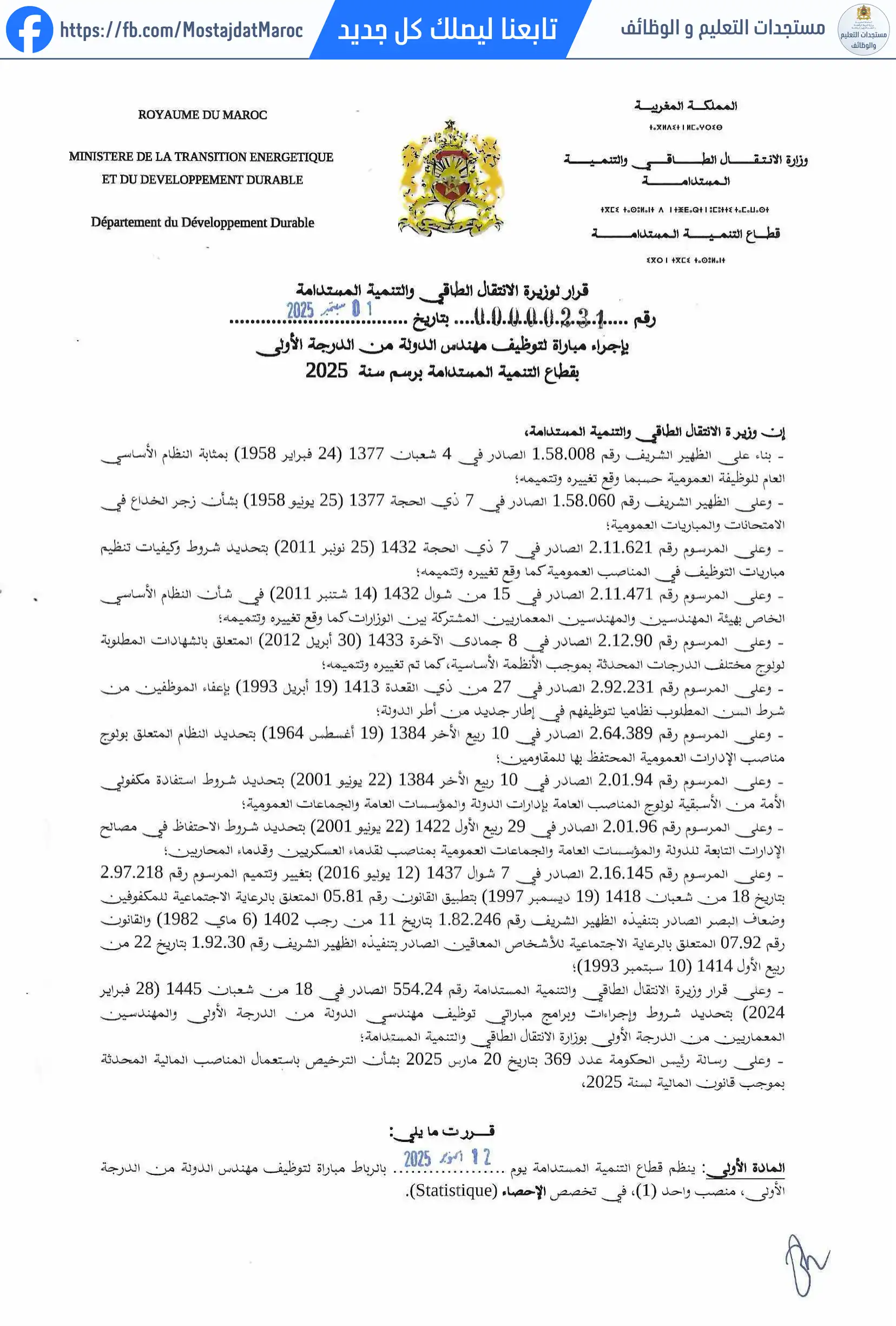 لائحة المدعوين لإجراء الاختبار الكتابي لمباراة توظيف مهندس دولة من الدرجة الأولى - سلم 11 - 1